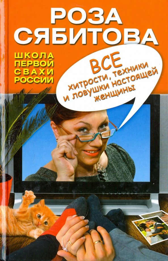 Все хитрости, техники и ловушки настоящей женщины