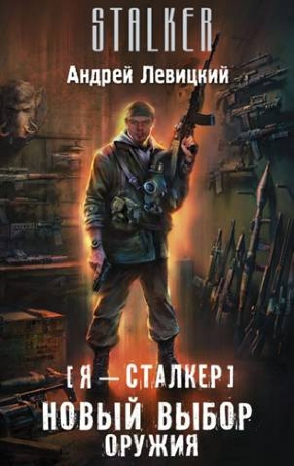 Я — Сталкер: Новый выбор оружия