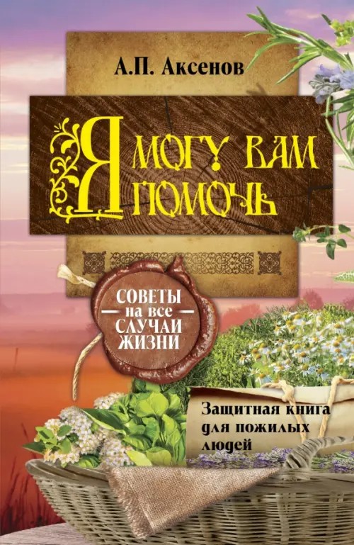 Я могу вам помочь: Защитная книга для пожилых людей