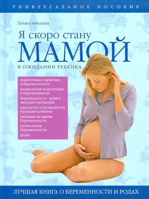 Я скоро стану мамой! В ожидании ребенка