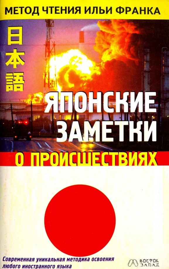 Японские заметки о происшествиях