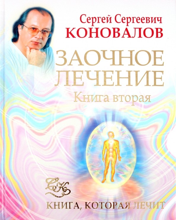 Заочное лечение: Книга 2