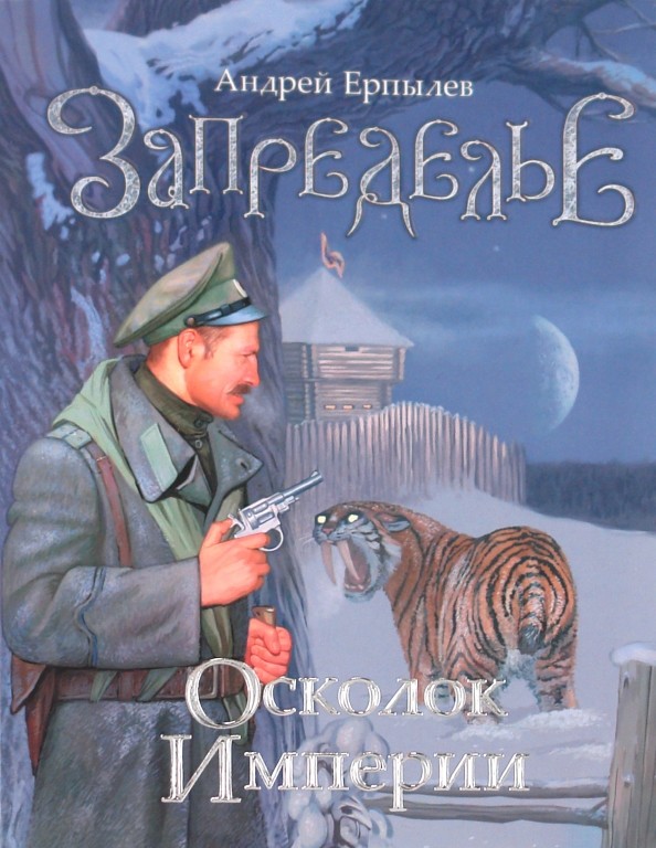 Запределье: Осколок империи