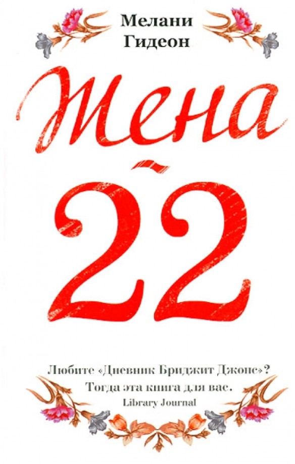 Жена-22