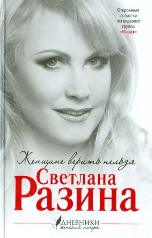 Женщине верить нельзя