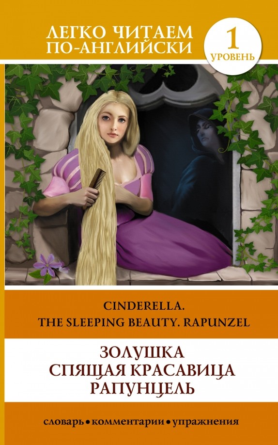 Золушка: Спящая красавица. Рапунцель / Cinderella. The Sleeping Beauty. Rapunzel