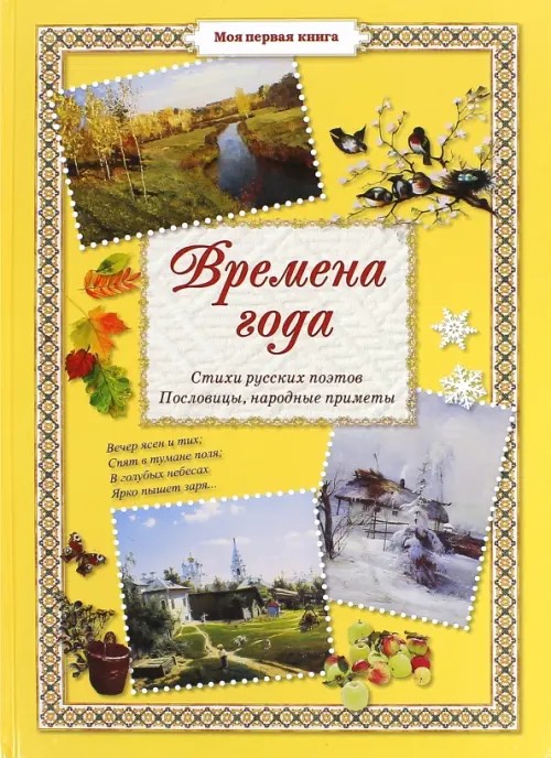 Времена года: Стихи русских поэтов, пословицы, народные приметы