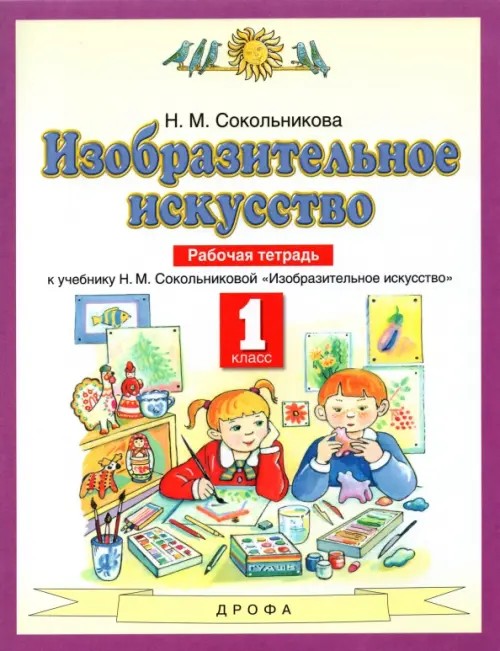 Изобразительное искусство: 1 класс. Рабочая тетрадь. ФГОС