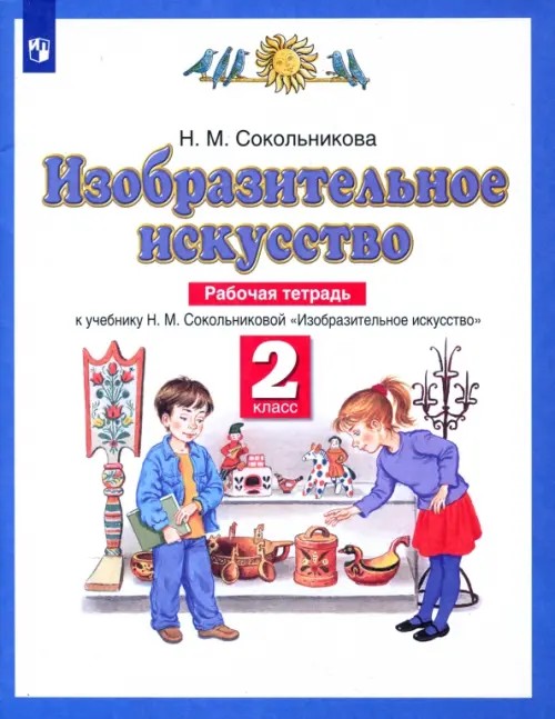 Изобразительное искусство: 2 класс. Рабочая тетрадь. ФГОС