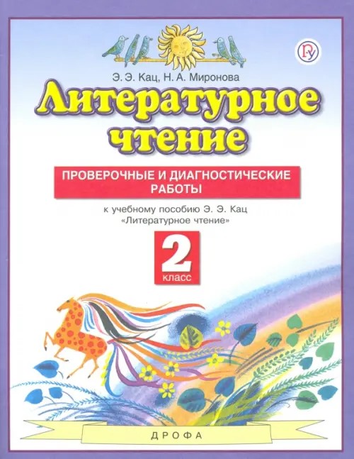 Литературное чтение: 2 класс. Проверочные и диагностические работы. ФГОС