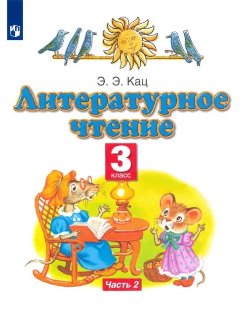 Литературное чтение: Учебник. 3 класс. В 3-х частях. Часть 2. ФГОС