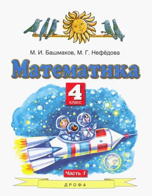 Математика: Учебник. 4 класс. В 2-х частях. Часть 1. ФГОС