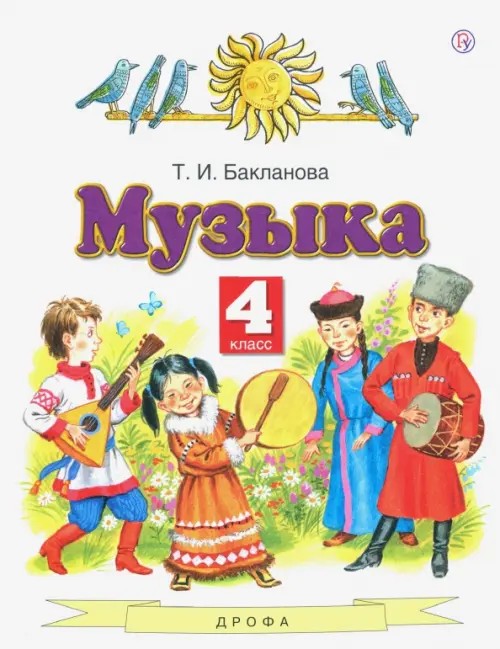 Музыка: 4 класс. ФГОС