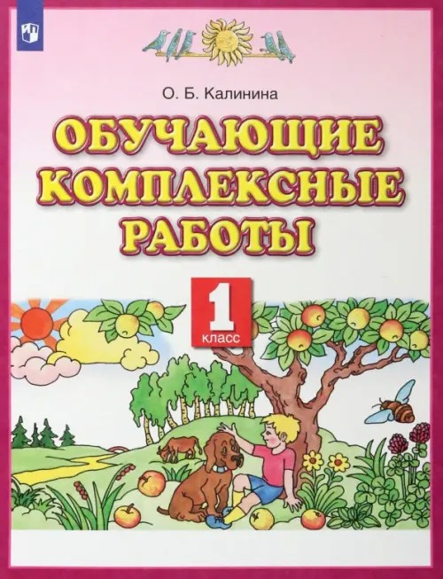 Обучающие комплексные работы: 1 класс. Русский язык. Литературное чтение. Математика. Окружающий мир. ФГОС