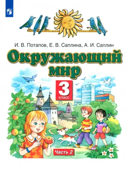 Окружающий мир: Учебник. 3 класс. В 2-х частях. Часть 2. ФГОС