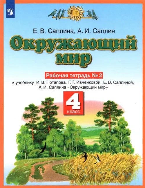 Окружающий мир: Рабочая тетрадь №2. 4 класс. ФГОС