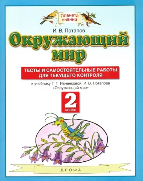 Окружающий мир: Тесты и самостоятельные работы для текущего контроля. 2 класс. ФГОС