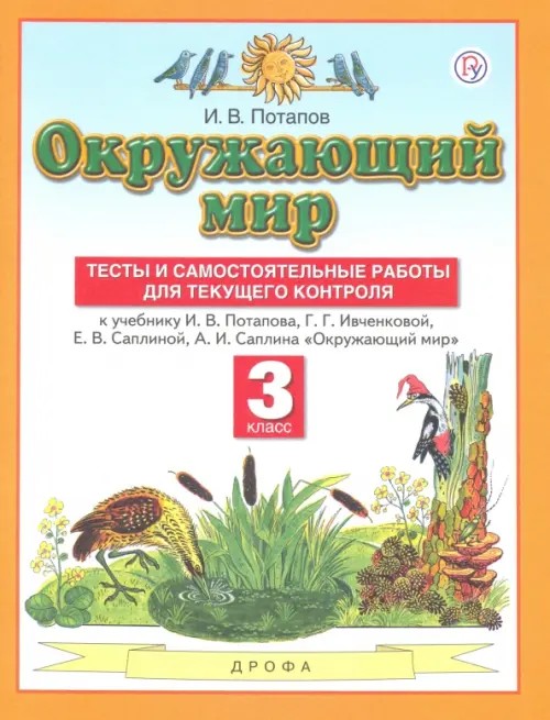 Окружающий мир: 3 класс. Тесты и самостоятельные работы для текущего контроля. ФГОС