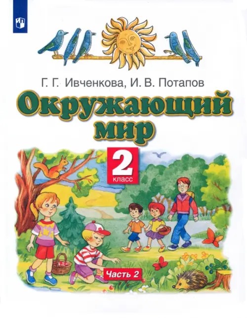 Окружающий мир: Учебник. 2 класс. В 2 частях. Часть 2. ФГОС