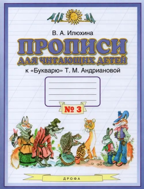 Прописи для читающих детей к «Букварю» Т: М. Андриановой. 1 класс. В 4-х тетрадях. Тетрадь №3. ФГОС
