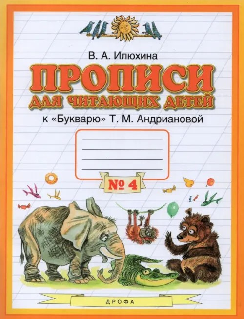 Прописи для читающих детей к «Букварю» Т: М. Андриановой. 1 класс. В 4-х тетрадях. Тетрадь №4. ФГОС