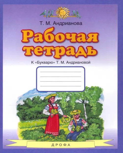 Рабочая тетрадь к «Букварю» Т: М. Андриановой. 1 класс. ФГОС