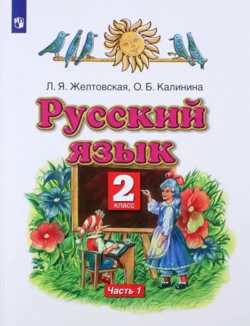 Русский язык: Учебник. 2 класс. В 2-х частях. Часть 1. ФГОС