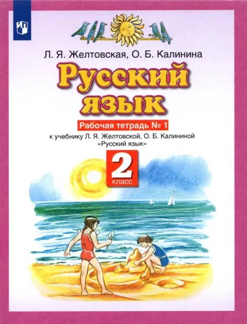 Русский язык: Рабочая тетрадь. 2 класс. В 2-х частях. Часть 1. ФГОС