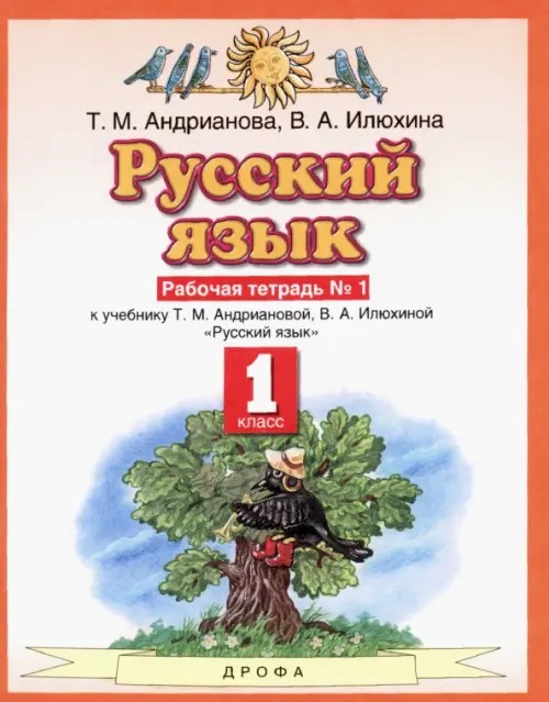 Русский язык: 1 класс. Рабочая тетрадь. В 2-х частях. Часть 1. ФГОС
