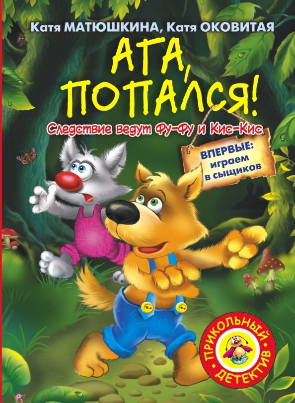 Ага, попался!
