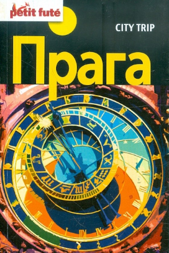 City trip: Прага. Путеводитель