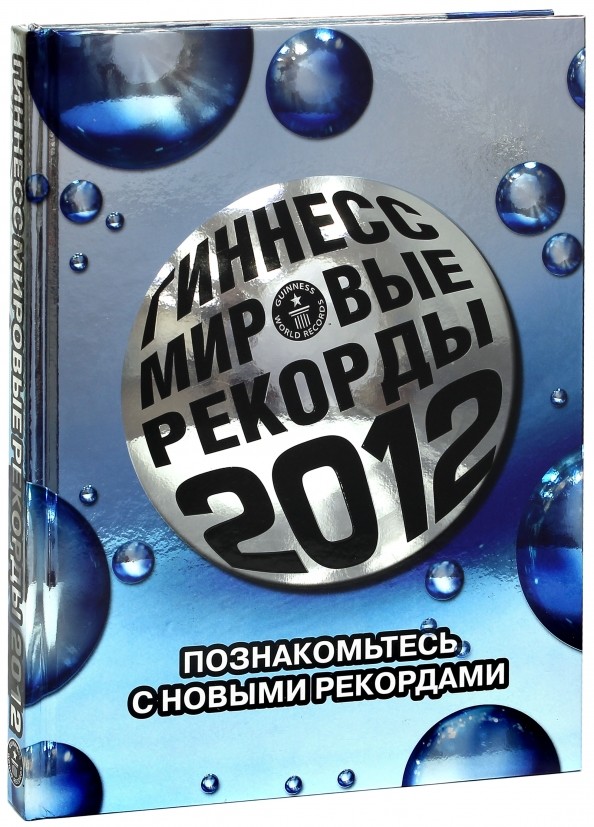 Гиннесс: Мировые рекорды 2012
