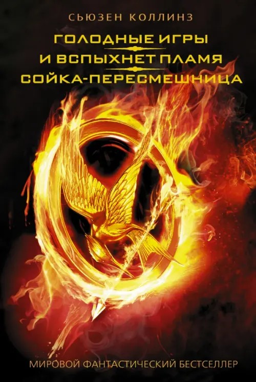 Голодные игры: И вспыхнет пламя. Сойка-пересмешница