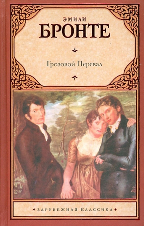 Грозовой Перевал