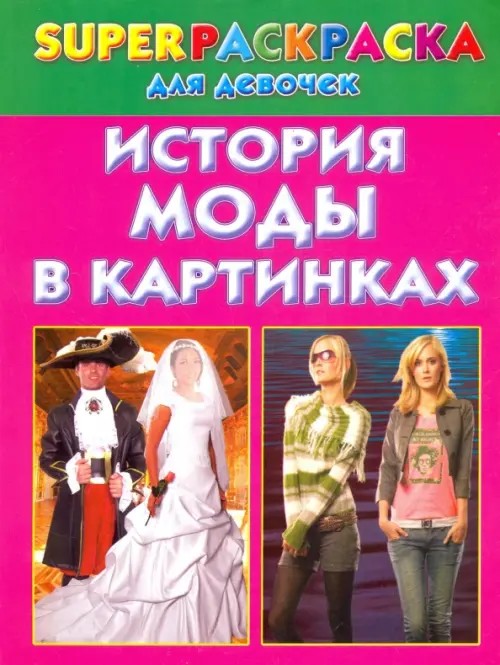 История моды в картинках: Superраскраска для девочек