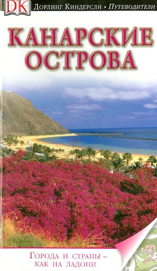 Канарские острова: Путеводитель
