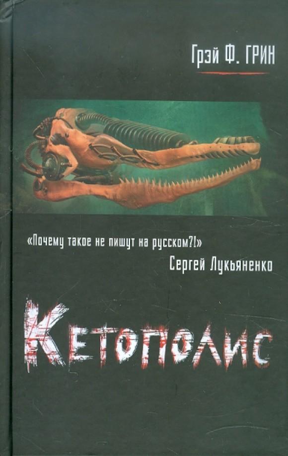 Кетополис: Книга 1. Киты и броненосцы