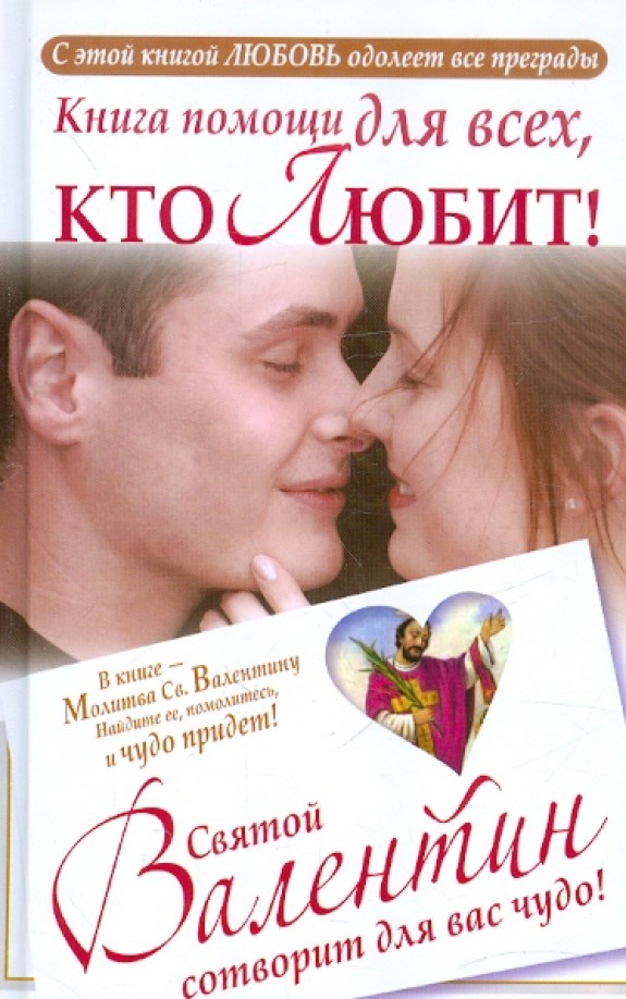 Книга помощи для тех, кто любит: Святой Валентин сотворит для вас чудо