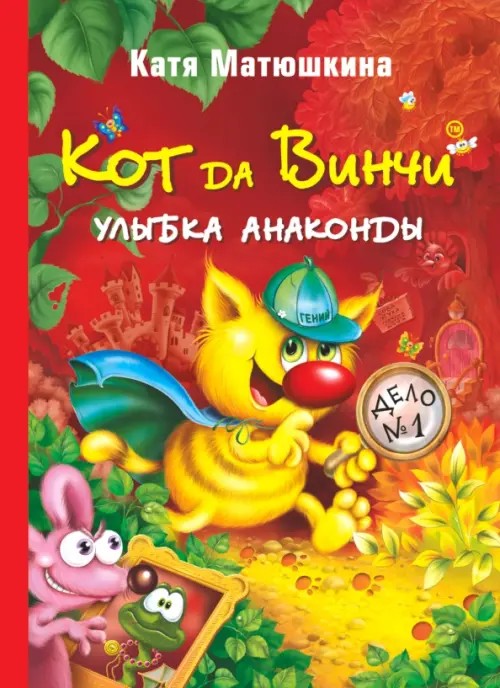 Кот да Винчи: Улыбка Анаконды