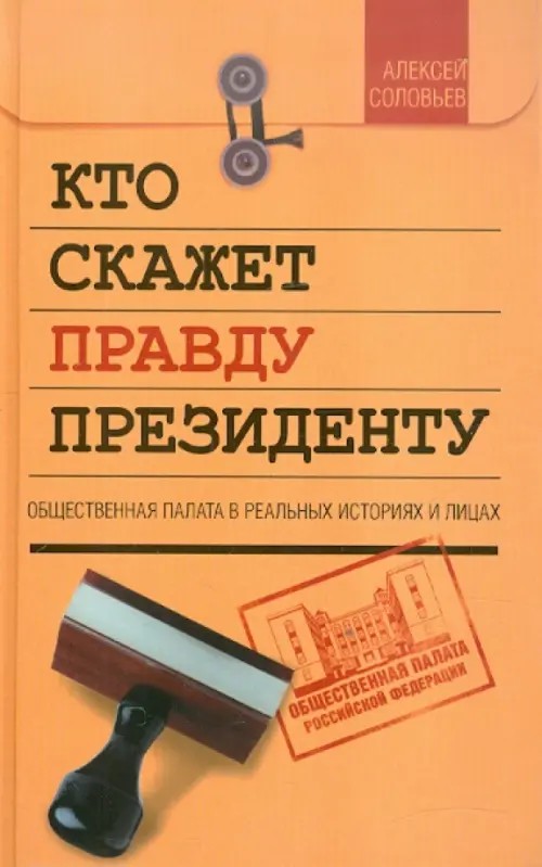 Кто скажет правду президенту