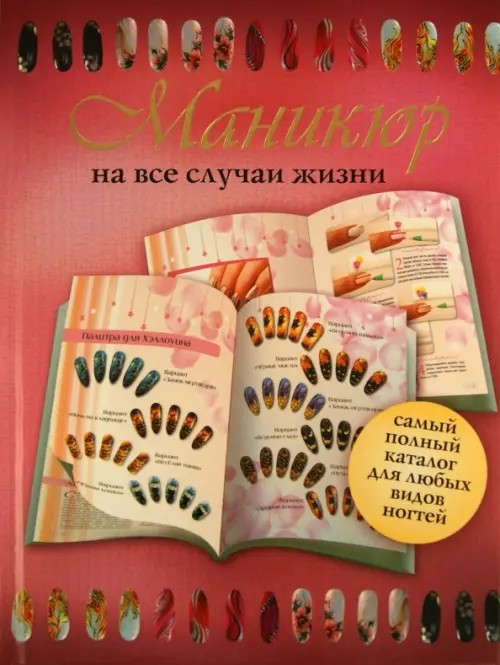 Маникюр на все случаи жизни