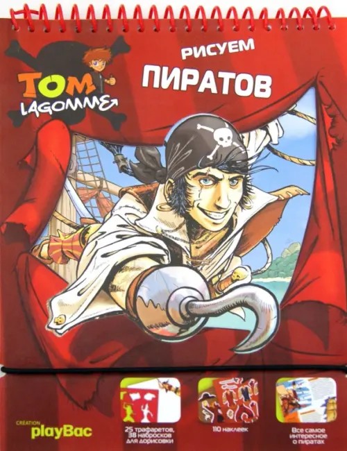 Рисуем пиратов: + наклейки и трафареты