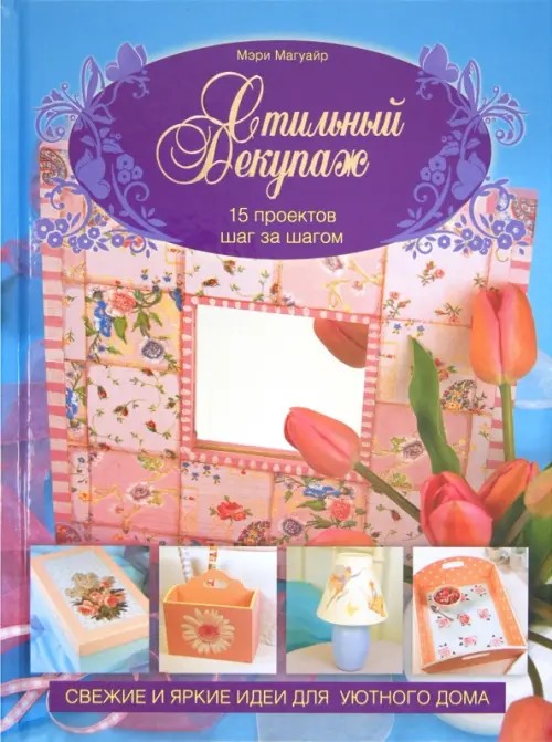 Стильный декупаж: 15 проектов шаг за шагом