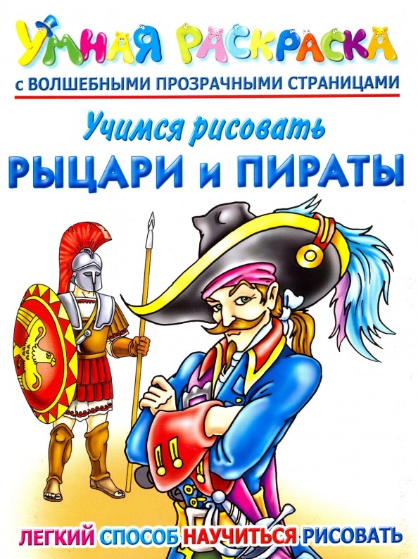 Учимся рисовать: Рыцари и пираты