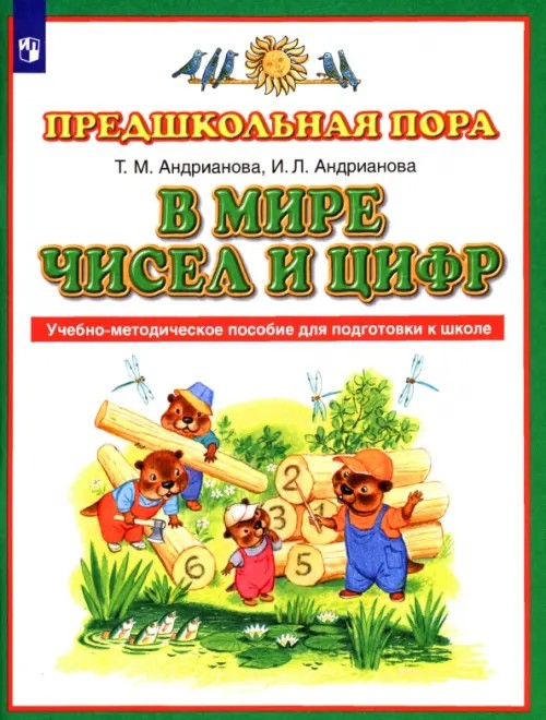 В мире чисел и цифр