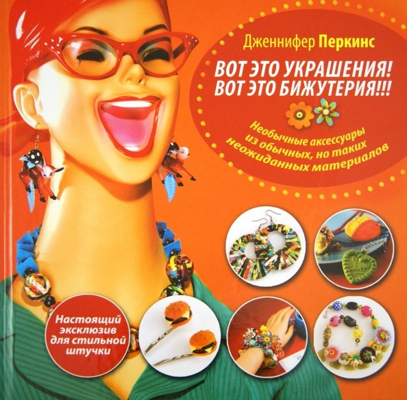 Вот это украшения! Вот это бижутерия!!!