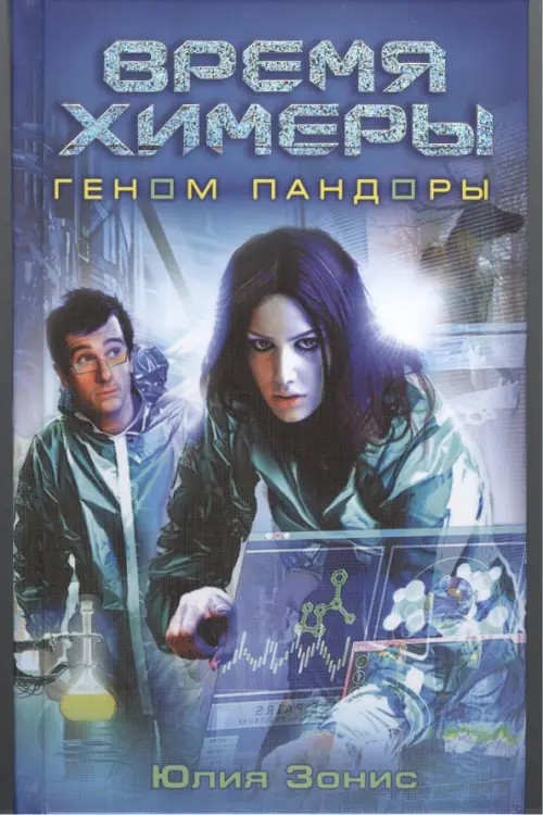 Время Химеры: Геном Пандоры