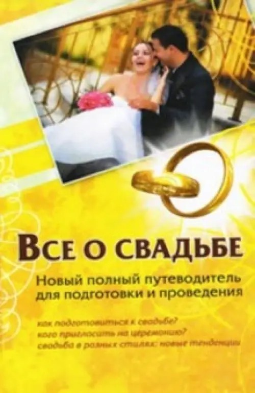 Все о свадьбе: Новый полный путеводитель для подготовки и проведения