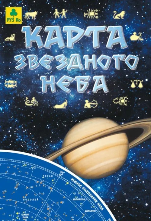 Карта звездного неба (складная)