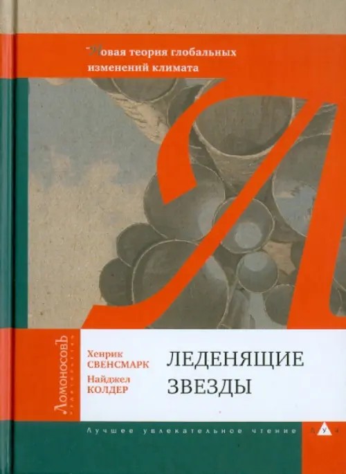 Леденящие звезды: Новая теория глобальных изменений климата